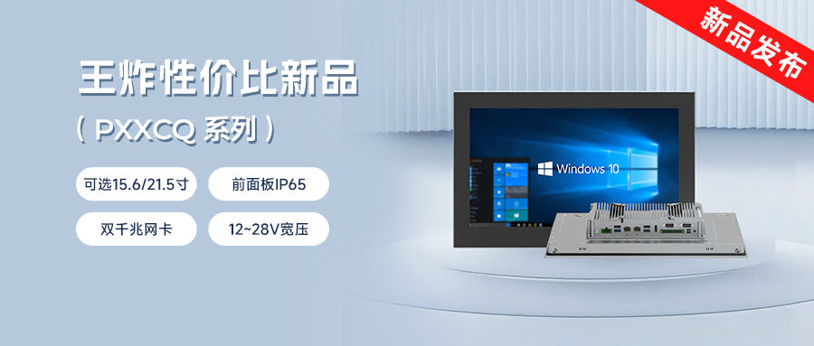 阿普奇工業(yè)一體機PC系列震撼上市！強性能+超值價=閉眼入